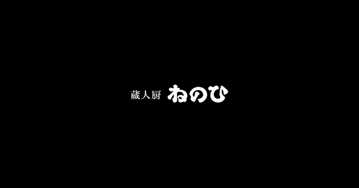 蔵人厨 ねのひ