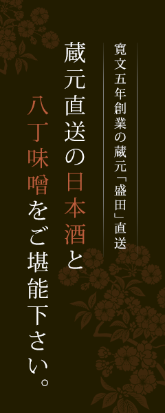 寛文5年創業の蔵元『「盛田」』直営。日蔵元直送の日本酒と八丁味噌をご堪能ください。